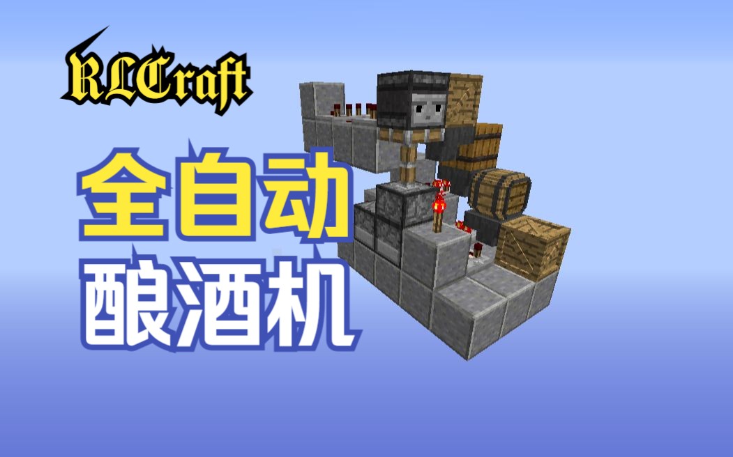 【RLCraft】解放双手!全自动酿酒机,无限buff续航我的世界