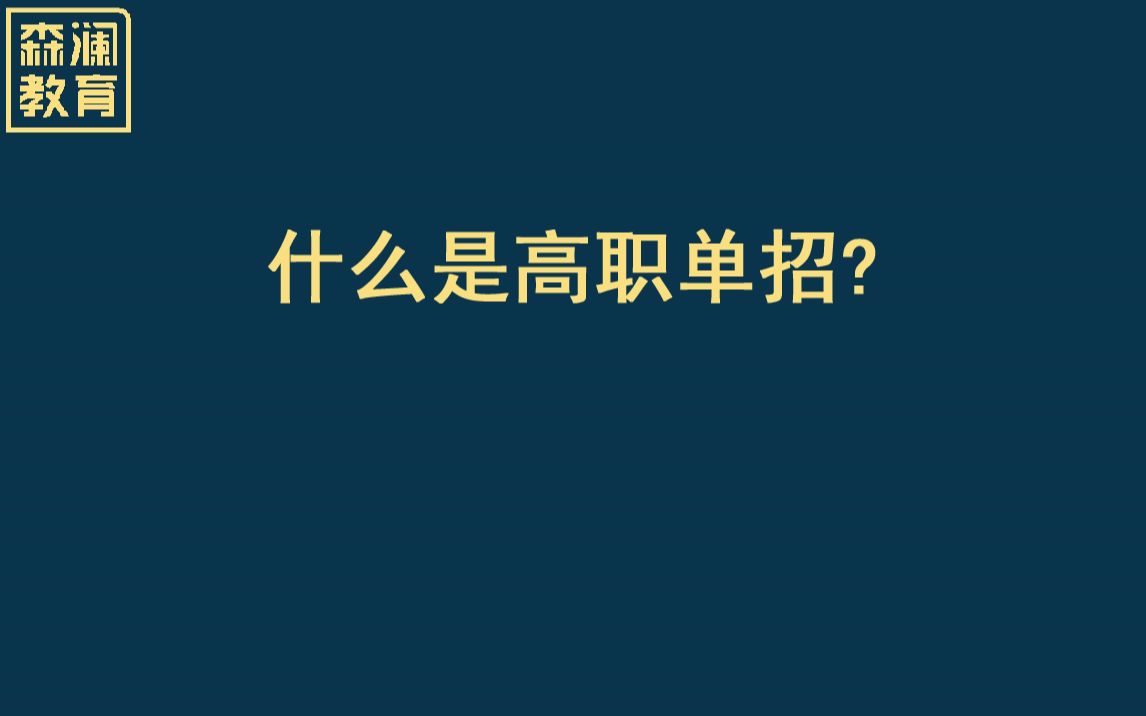 【高考志愿填报】什么是高职单招?哔哩哔哩bilibili