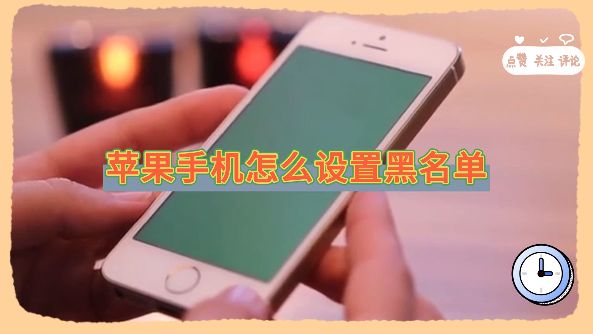 苹果手机怎么设置黑名单