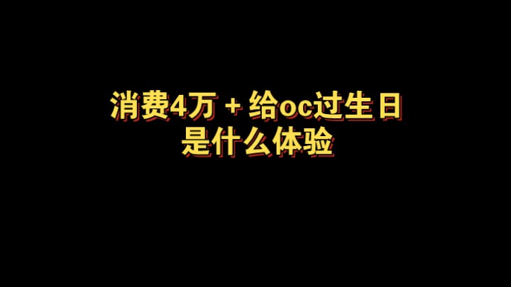 花4万给oc过生日,但被银行担心资金安全版哔哩哔哩bilibili