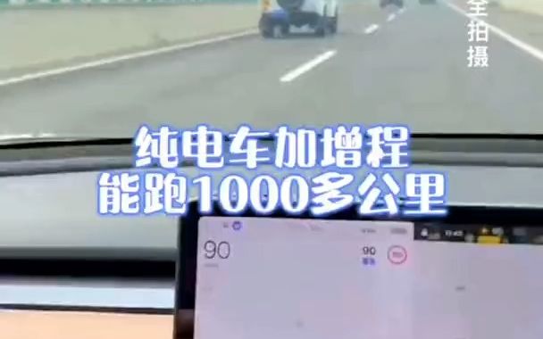 [图]纯电车加增程能跑1000多公里