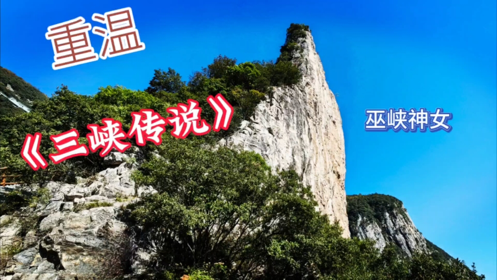 【重温】《三峡传说ⷮŠ神女峰》哔哩哔哩bilibili