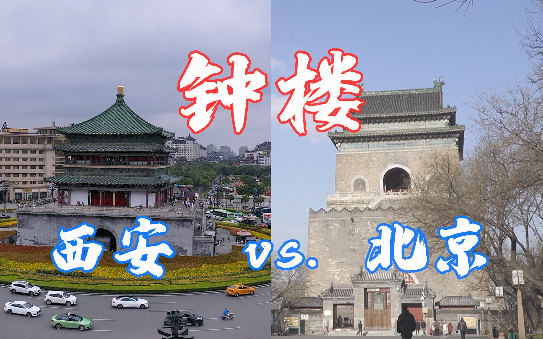 [图]西安钟楼vs.北京钟楼，谁才是中国钟楼之最呢？景云钟为何敲不响了？