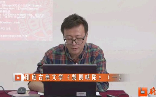 [图]讲座 印度古典文学《梨俱吠陀》（刘震）