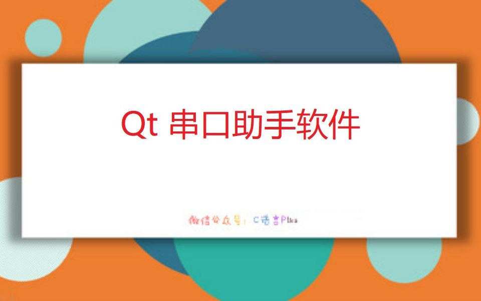 [图]04 [Qt串口助手] 数据收发