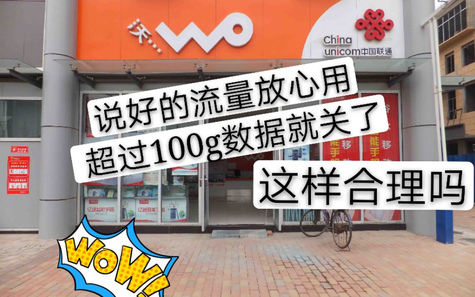 小伙办的联通卡流量放心用,100g后却直接关闭数据流量,合理吗?哔哩哔哩bilibili