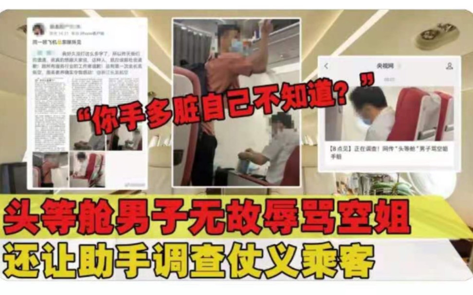 头等舱男子辱骂空姐手脏,还威胁调查仗义乘客,航空公司回应了哔哩哔哩bilibili