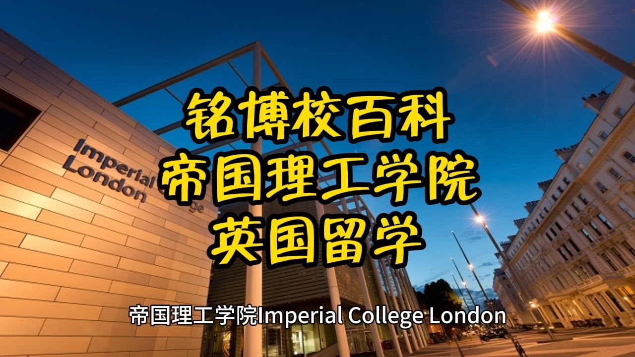 2帝国理工学院