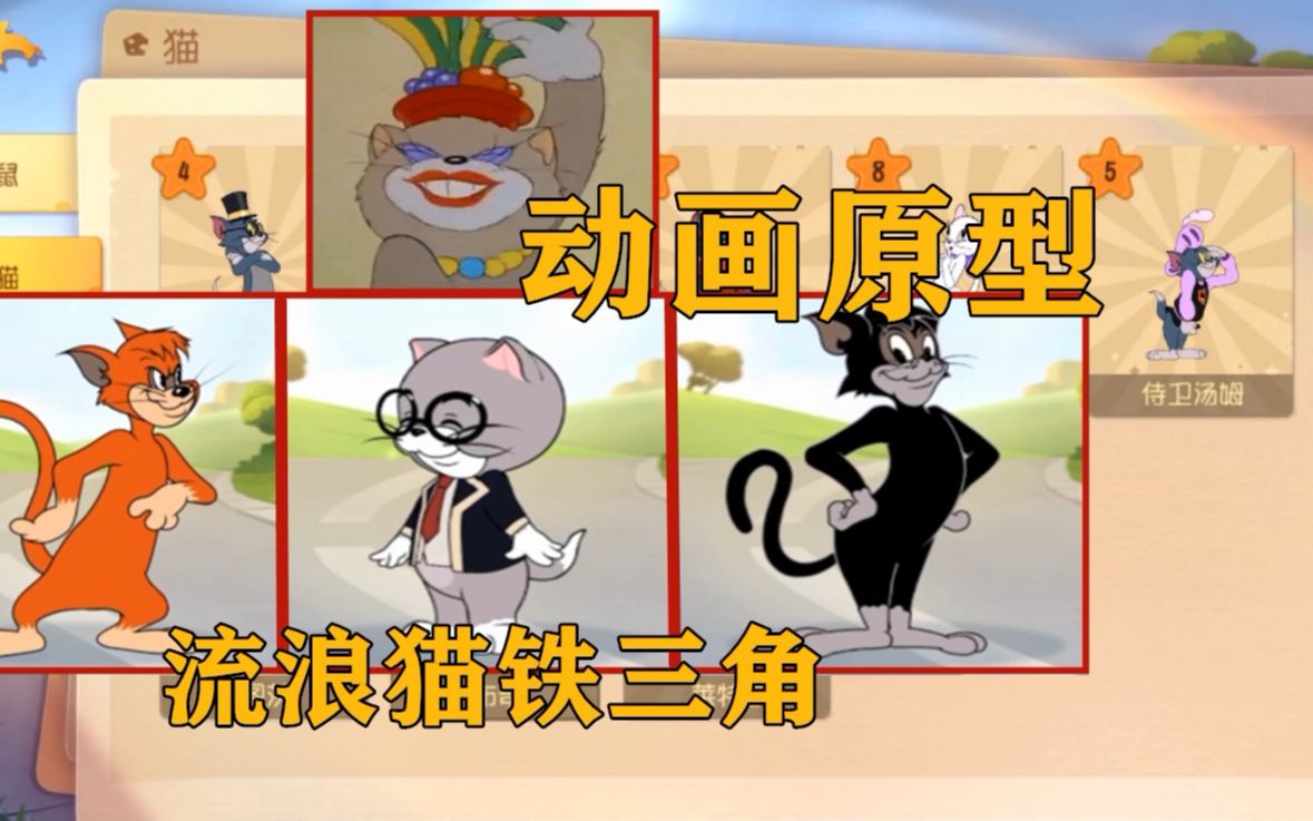 猫和老鼠手游:流浪猫铁三角动画原型,布奇最坏,莱特宁最呆萌