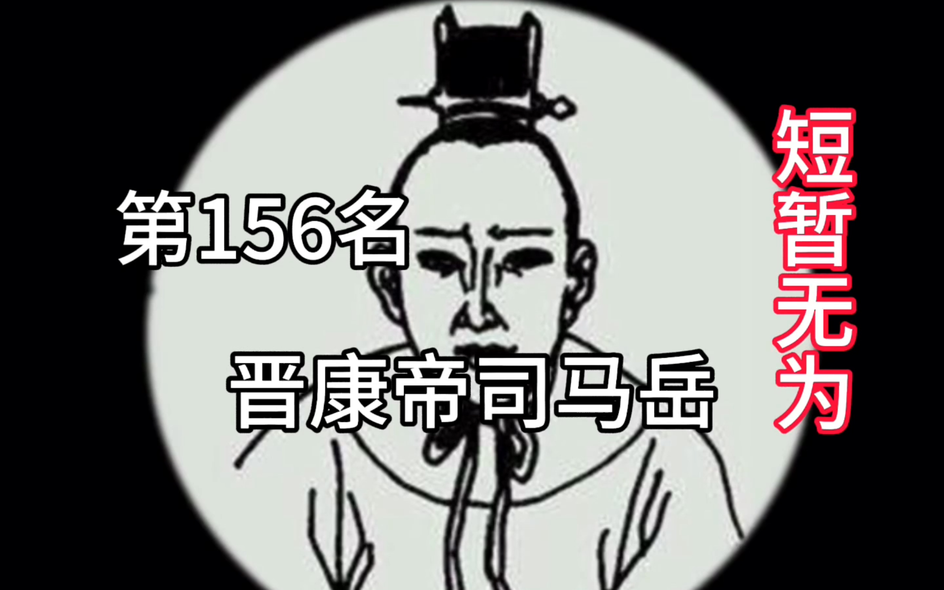 中国皇帝300排行榜 第156名司马岳(45分)哔哩哔哩bilibili