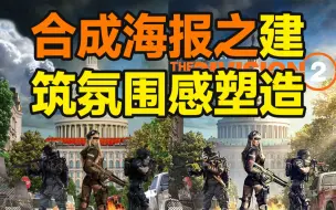 Descargar video: 合成海报之建筑氛围感塑造！【杰视帮】