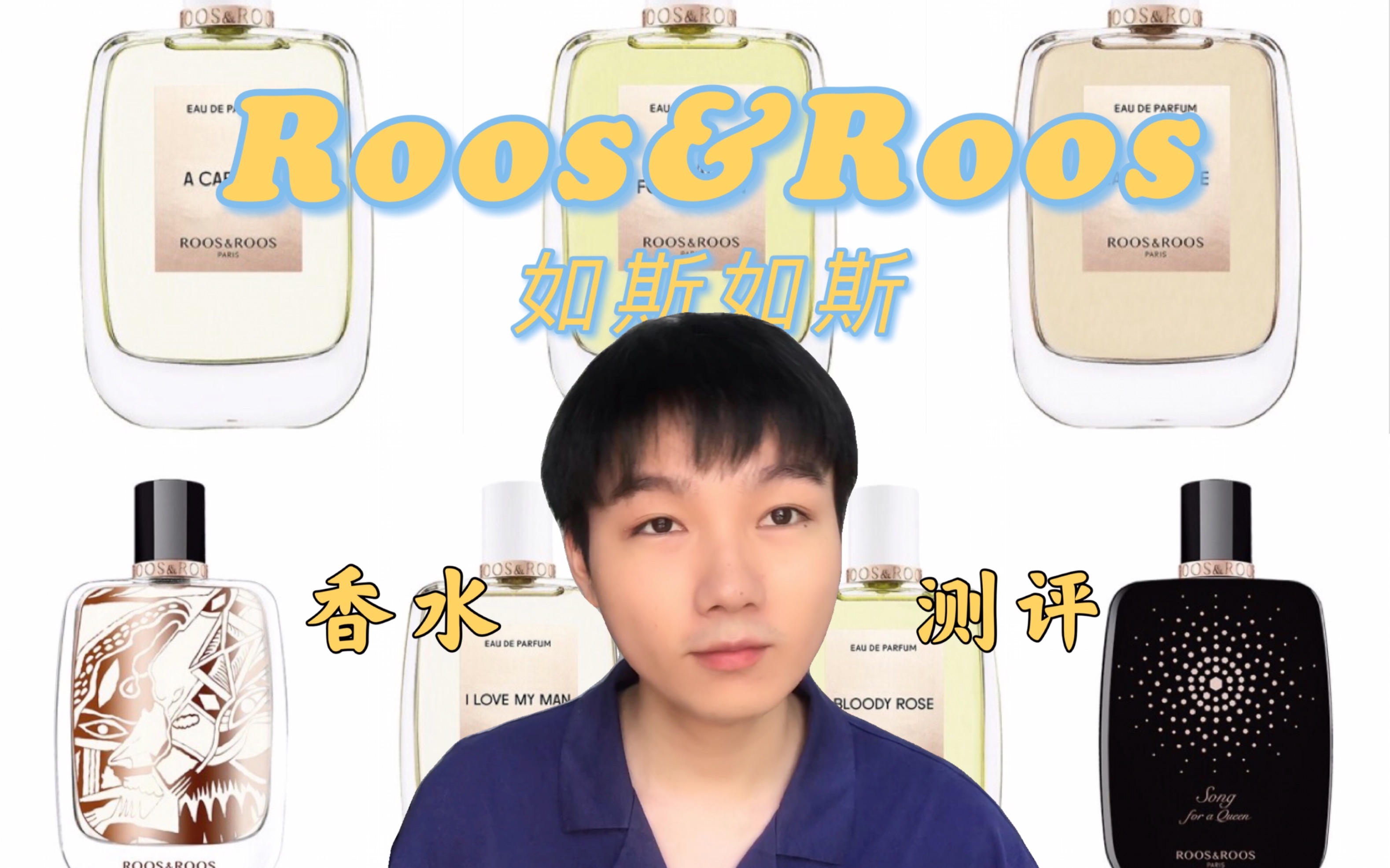 【Roos&Roos如斯如斯】七款沙龙香水测评推荐 Dear Rose 悲悯太阳 | 阿卡贝拉 |宁芙水仙 | 挚爱 | 泣血玫瑰 | 芳心暗许 | 女王之歌哔哩哔哩bilibili