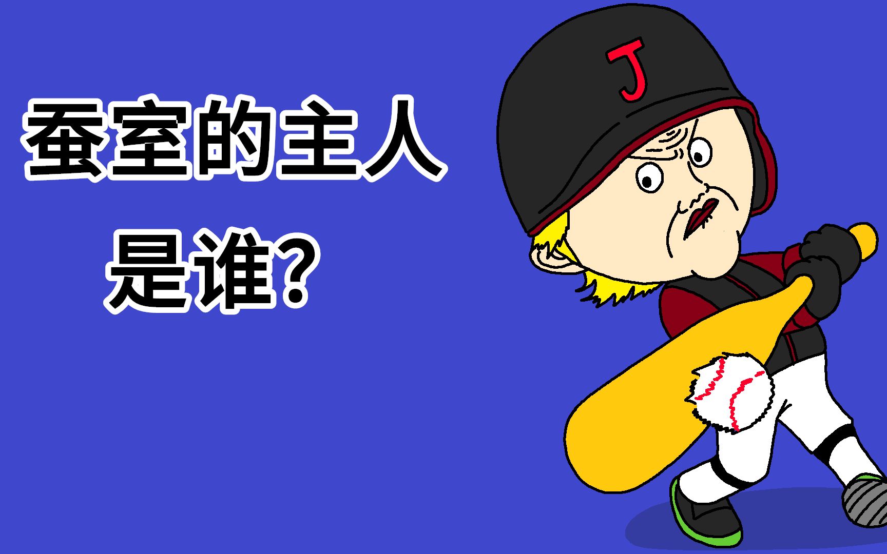 [JJALTOON 原创] 蚕室的主人是谁?哔哩哔哩bilibili