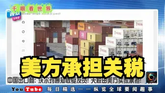 美方承担关税