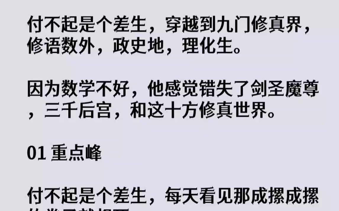 [图]【完结文】付不起是个差生，穿越到九门修真界，修语数外，政史地，理化生。因为数学不...