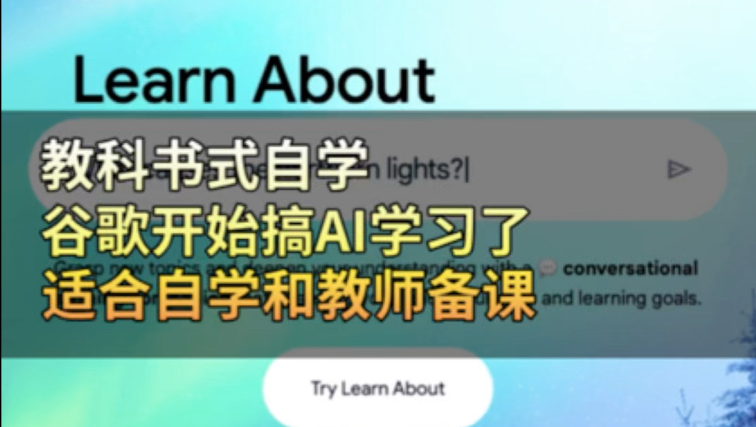 谷歌开始搞AI学习,推出对话式学习平台Learn About,核心是搜索+AI哔哩哔哩bilibili