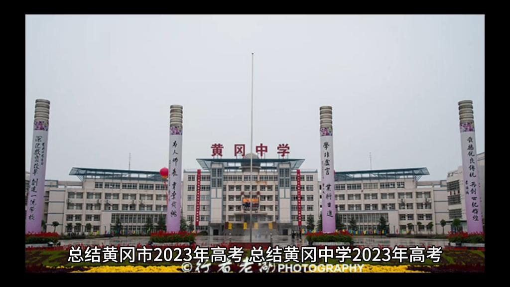 总结黄冈市和黄冈中学2023年高考,高考心态和备考教研需要更精准