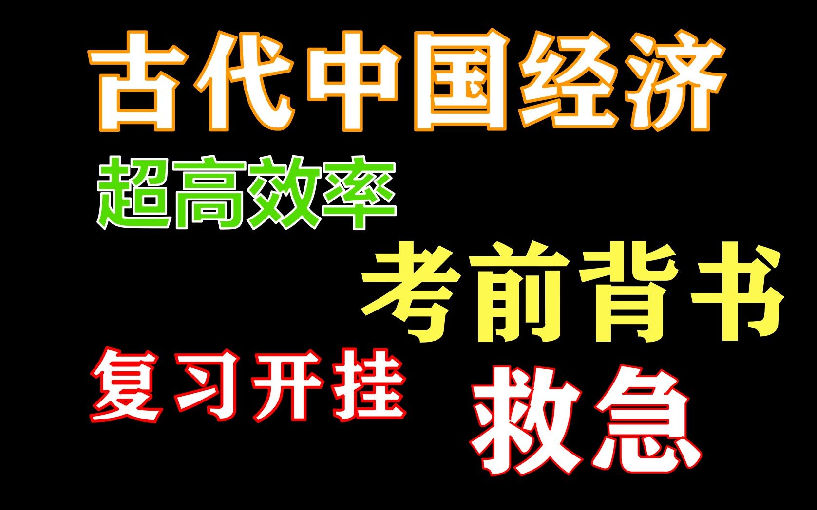 [图]【考点必看】高效复习与强化记忆！《古代中国经济》历史必修二