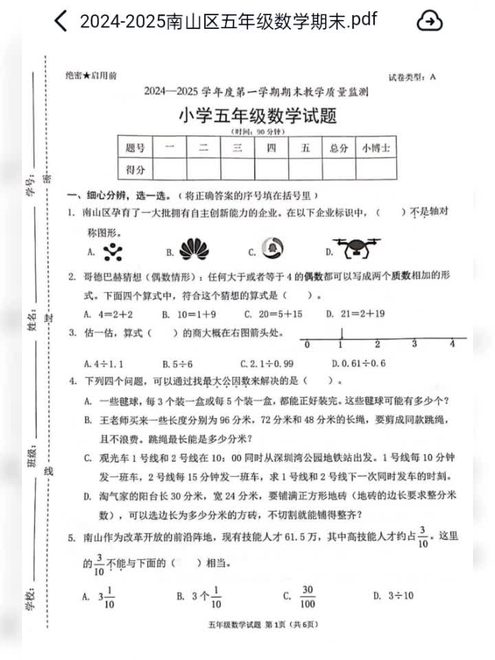 深圳南山五年级2024年期末数学试题PDF文档#南山五年级期末数学试题#小学期末数学试题#南山期末数学试题#小学数学试题哔哩哔哩bilibili