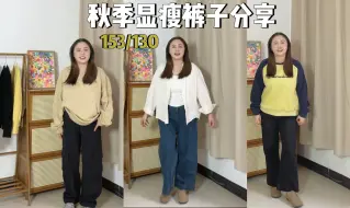 Download Video: 153/130～秋季显瘦裤子分享，版型都还不错哟