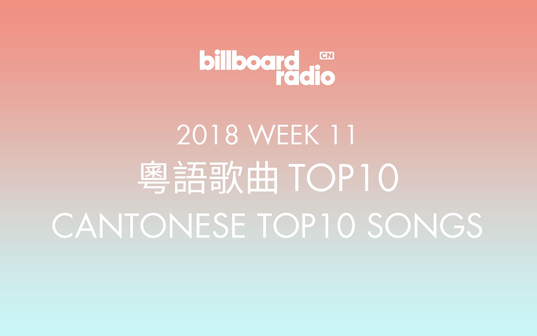 粤语歌曲top102018年第十一周billboardradio粤语单曲排行榜