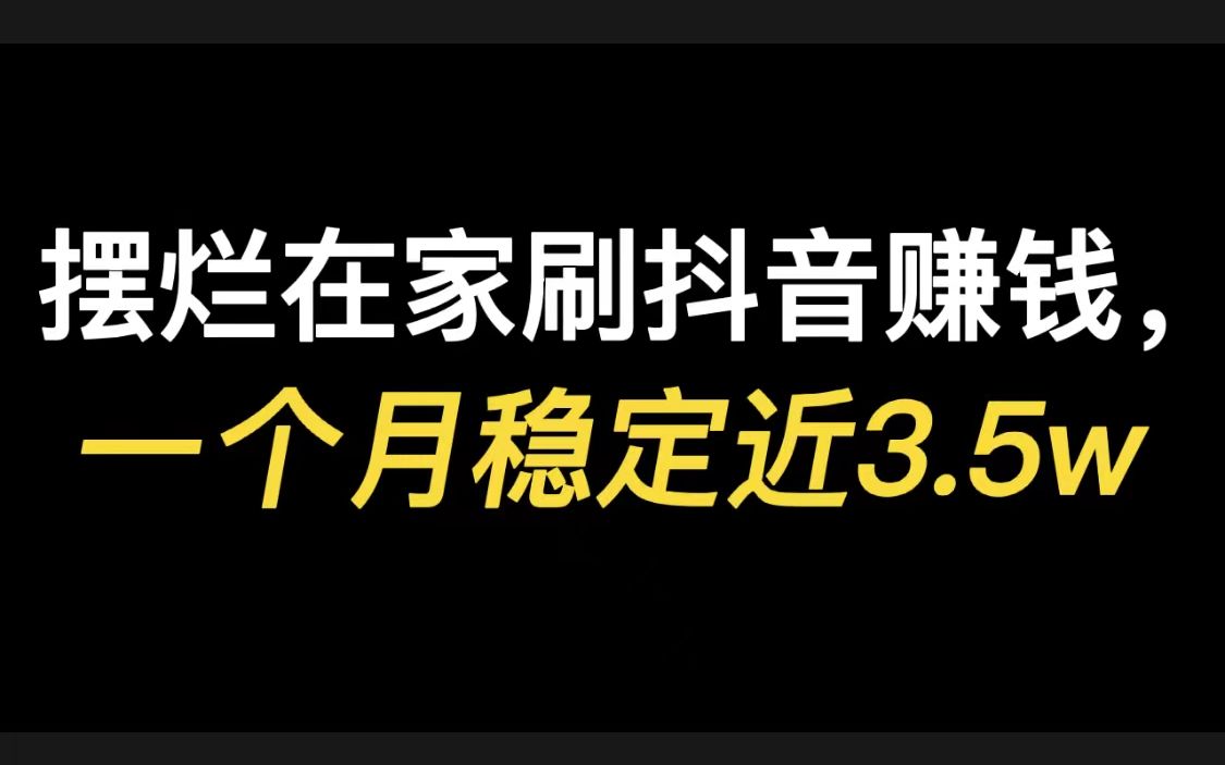 摆烂躺平在家刷抖音赚钱,一个月稳定近3.5w,分享实操.哔哩哔哩bilibili