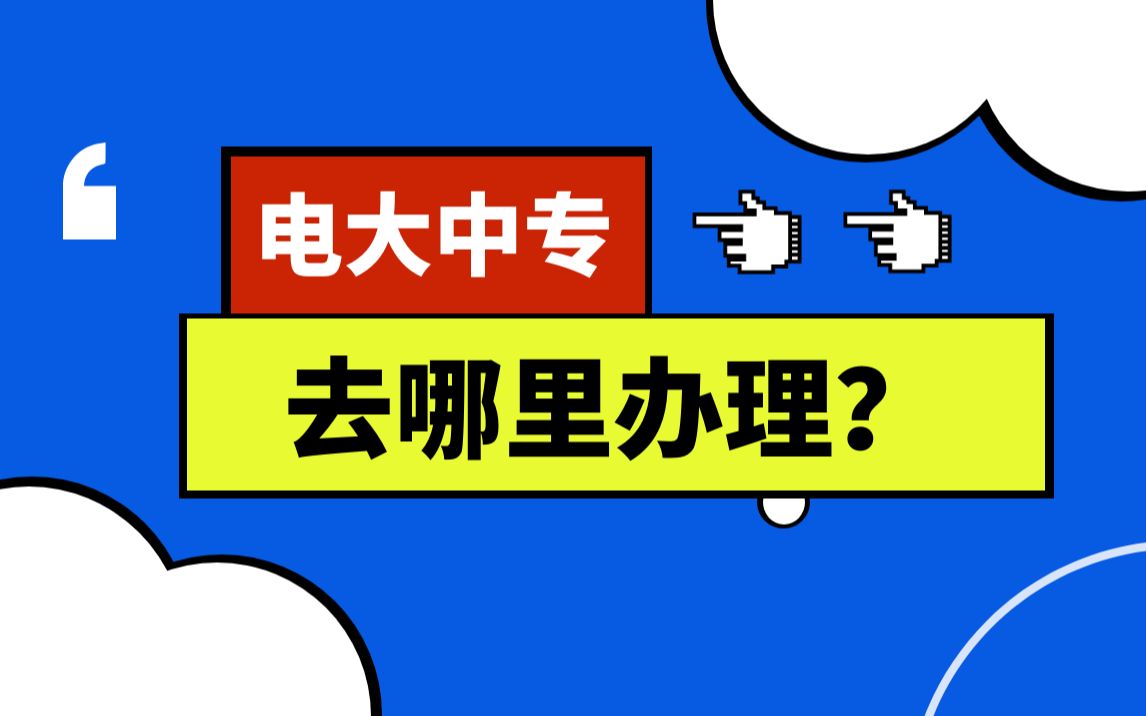 一年制电大中专去哪办理?电大中专怎么报名?学费是多少?哔哩哔哩bilibili