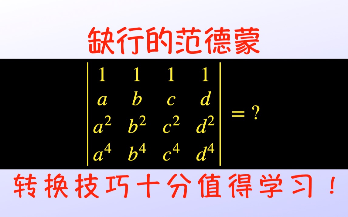 缺行的“范德蒙”(行列式)哔哩哔哩bilibili