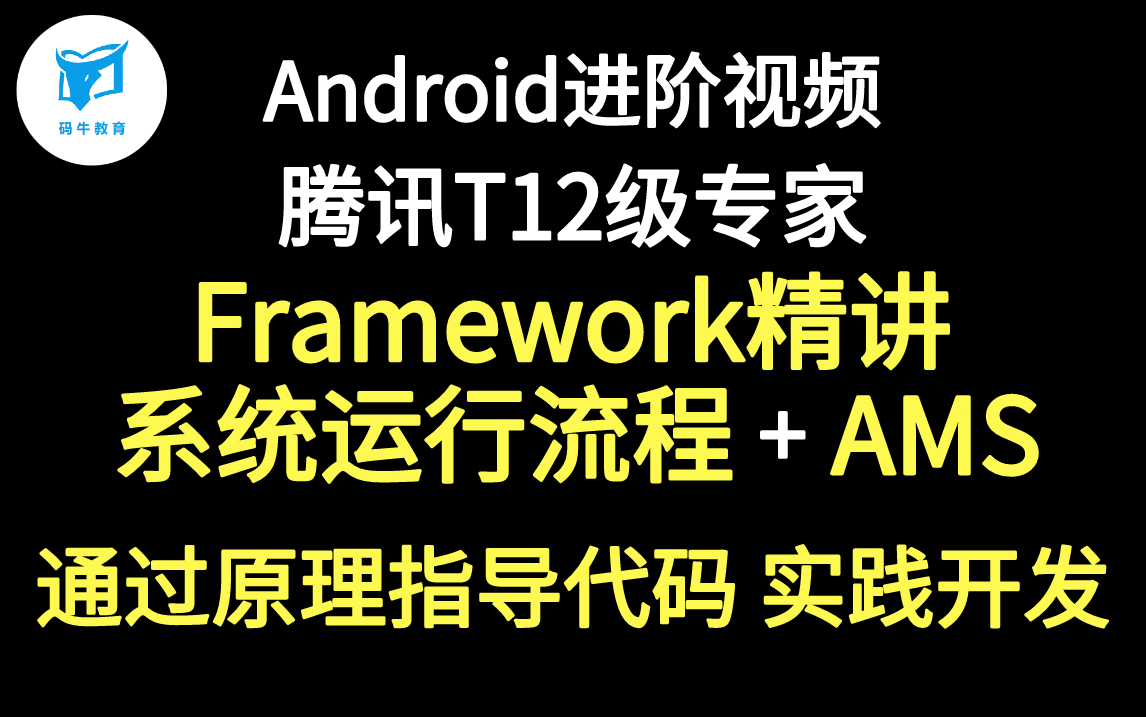 腾讯T12级专家Framework精讲:通过原理指导代码实践开发哔哩哔哩bilibili