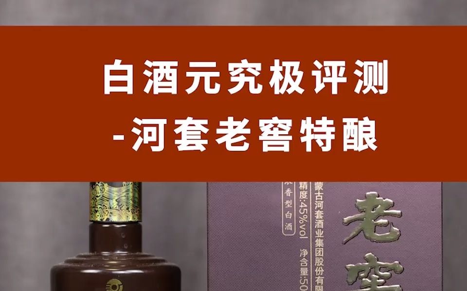 河套老窖,非主流个性口感,彻底深究北派浓香工艺哔哩哔哩bilibili