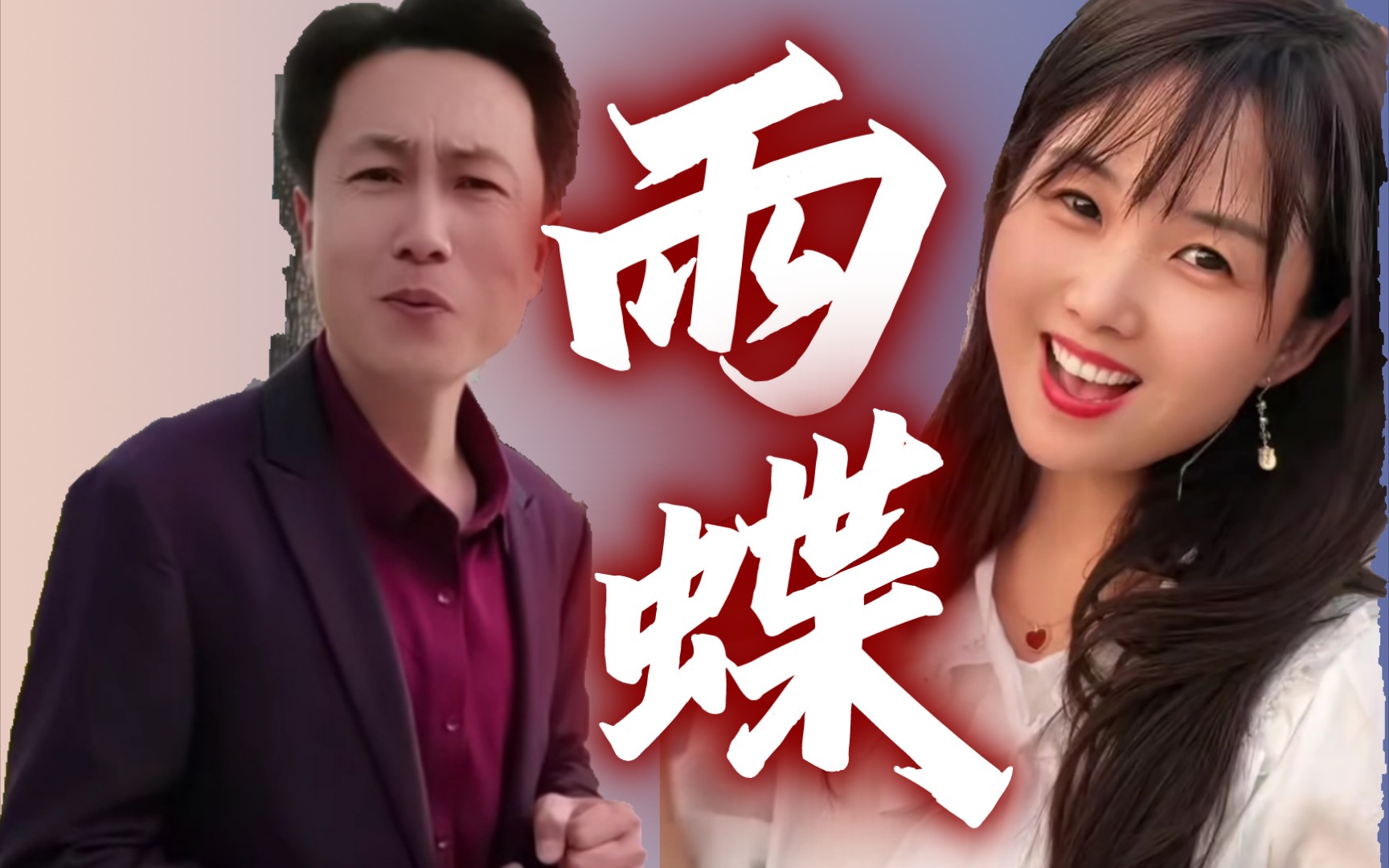 【秀才72一笑倾城】深情对唱经典老歌《雨蝶》