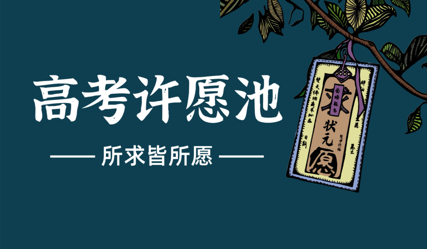 把理想大學打在公屏上進來許願獻給所有高考生高考許願池所求皆所願