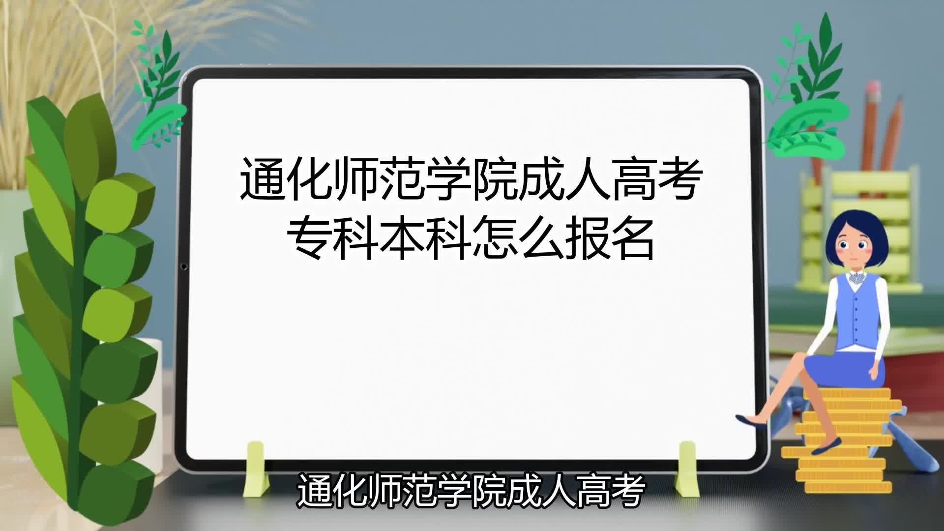 通化师范学院成人高考专科本科怎么报名哔哩哔哩bilibili