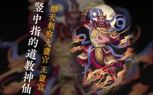 Download Video: 竖中指的道教神仙 王灵官