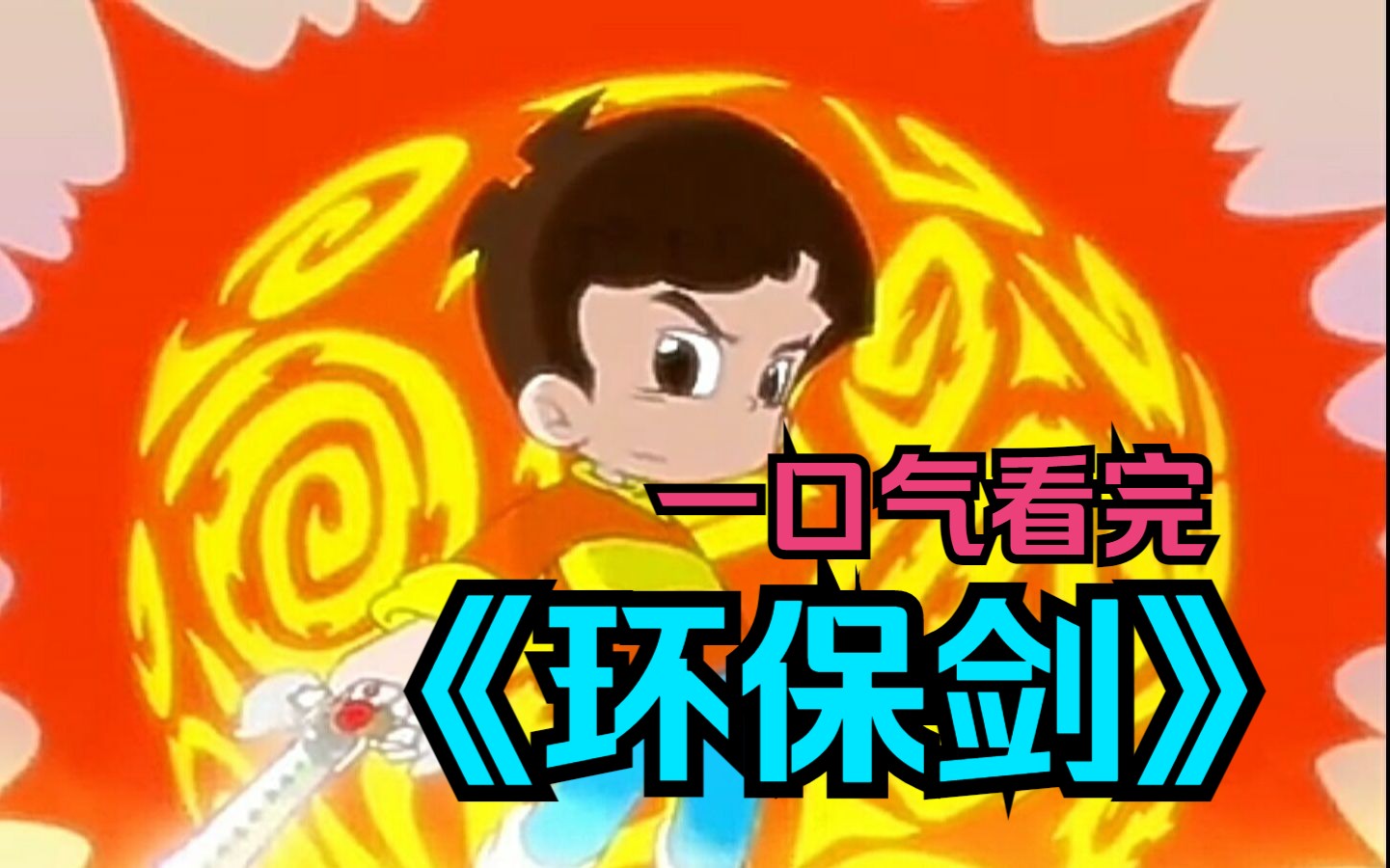 一口气看完动漫《环保剑》因为资金问题没出续作!