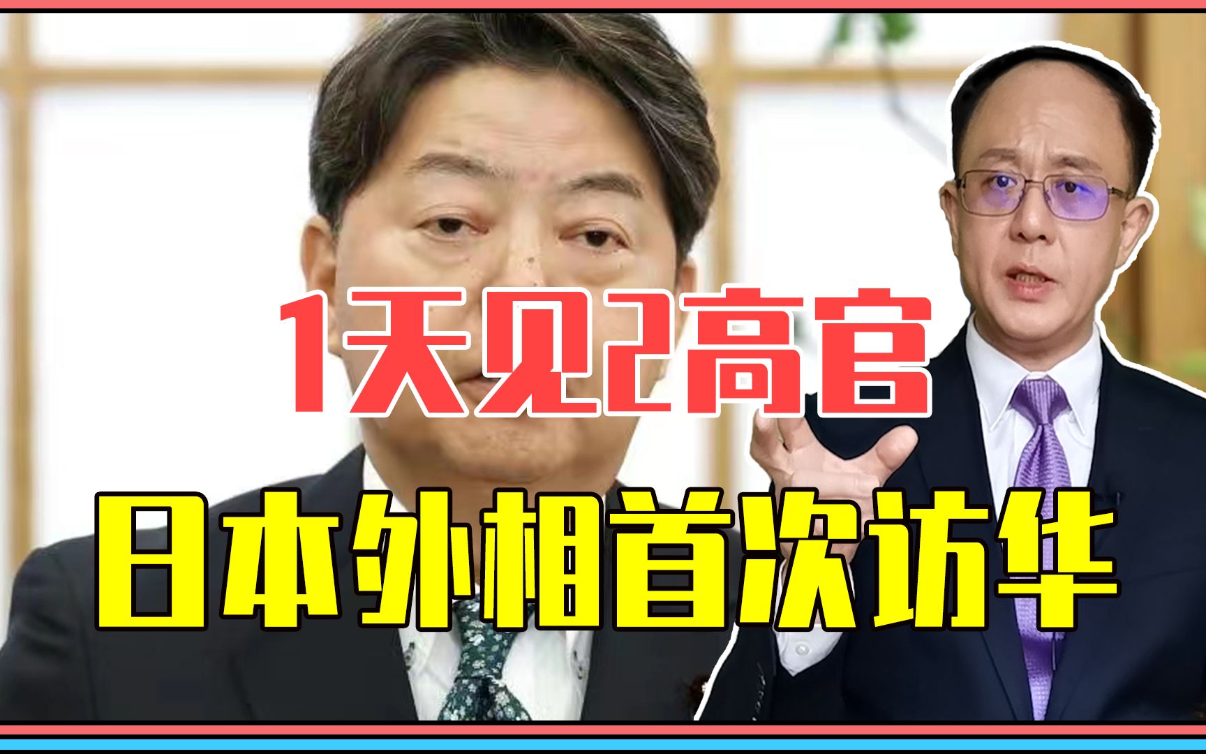 1天见2高官,日本外相首次访华,注意3背景,中日关系重新定位哔哩哔哩bilibili