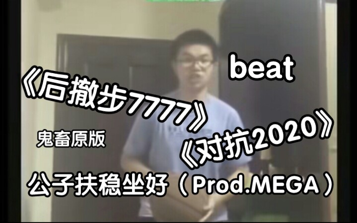 [图]合集【伴奏beat】字母刚RAP （后撤步7777）公子扶稳坐好（Prod. MEGA）等