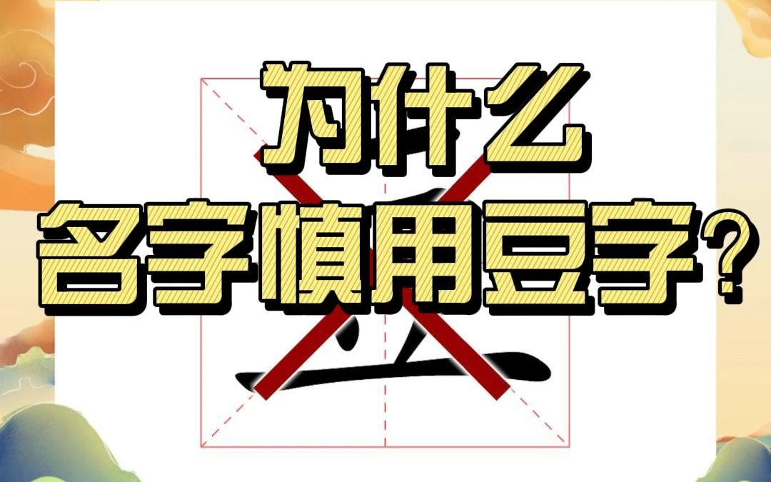 解字为什么名字慎用“豆”字?哔哩哔哩bilibili