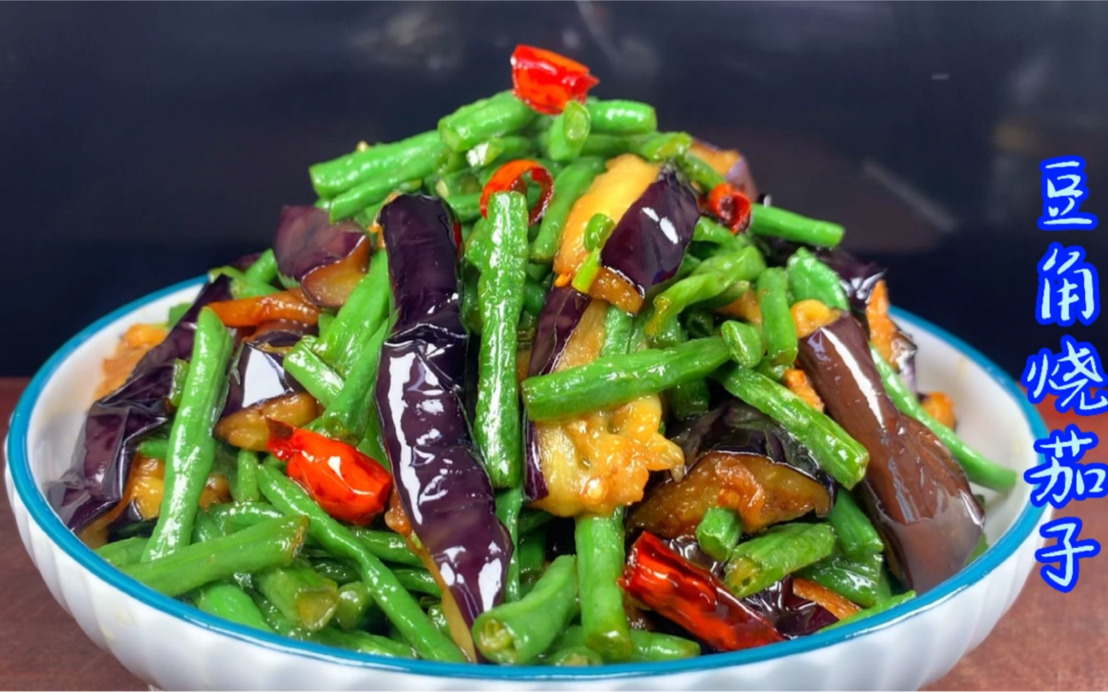 豆角烧茄子怎样做才能豆角翠绿不变色,茄子软糯入味不吸油,得劲