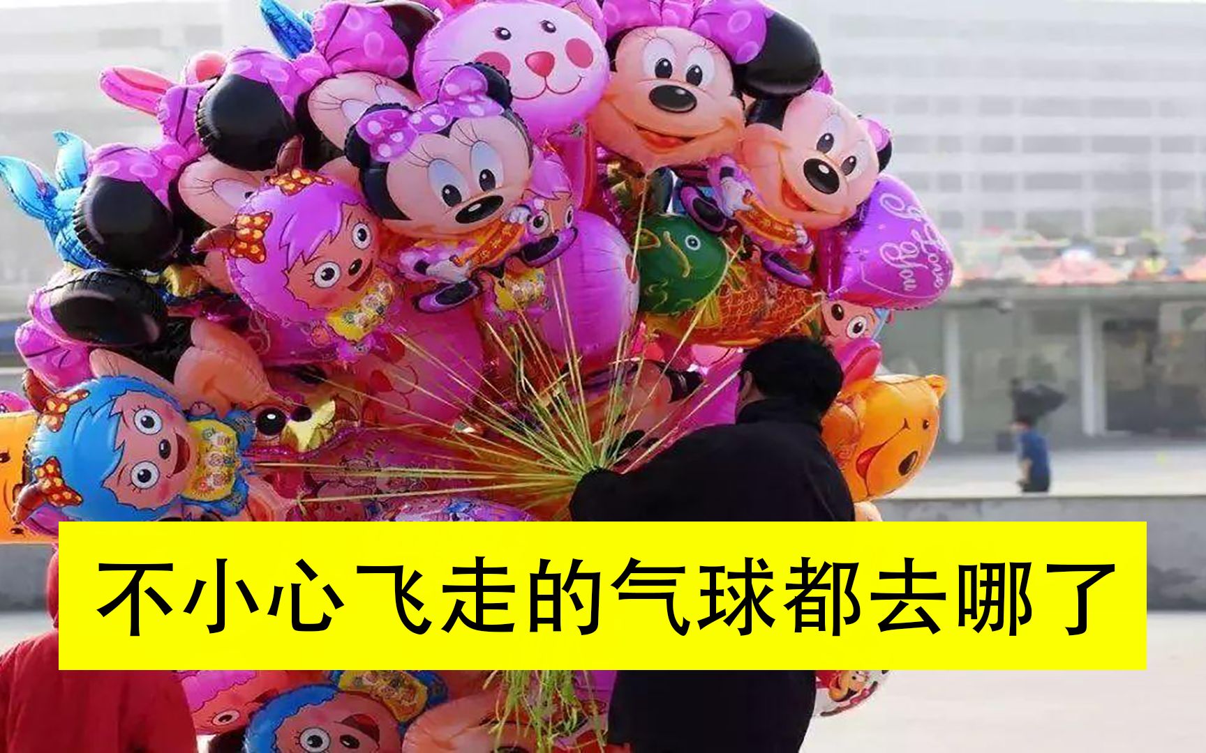 不小心飞走的气球都去哪了,难道飞到太空了?