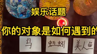 【娱乐测试】 你的对象是如何遇到的