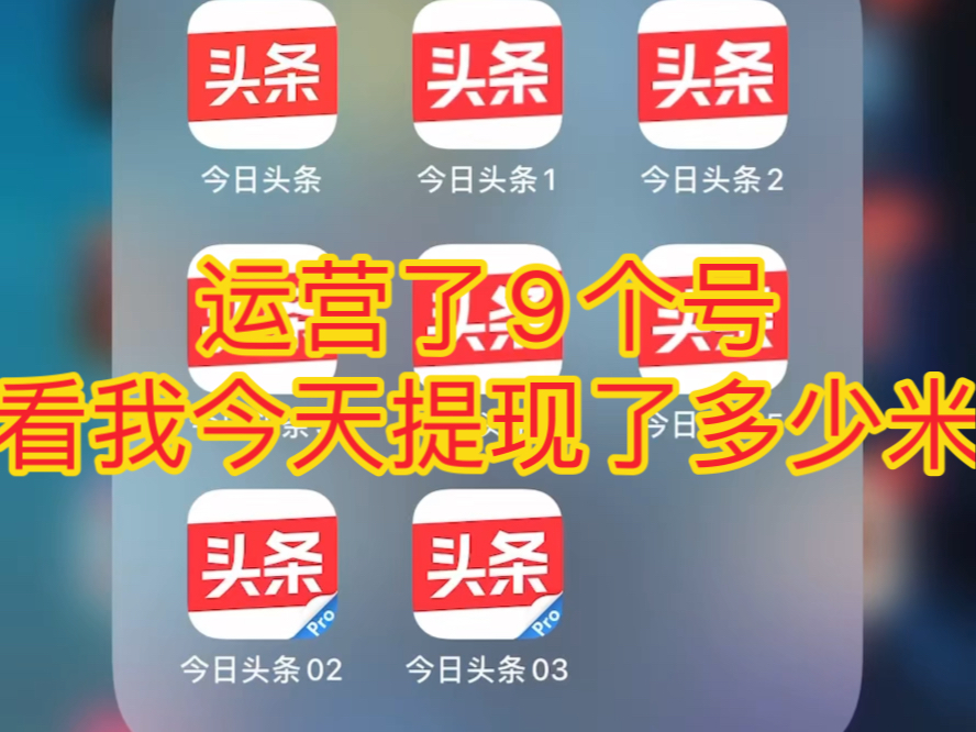 运营了9个头条号,每天只是复制粘贴,不用任何ai工具,看看今天总共提现了多少米哔哩哔哩bilibili