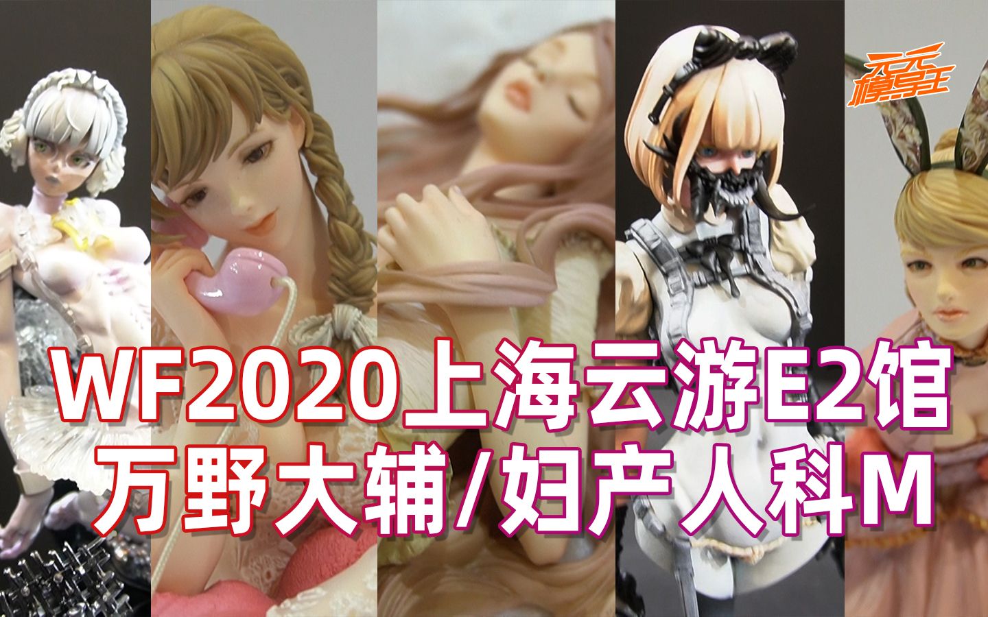 【WF2020】云游E2馆“万野大辅/妇产人科M”展,美的我原地爆炸!!哔哩哔哩bilibili