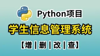 【Python项目】：手把手教你做一学生信息管理系统（附源码）小白也能轻松学会 | Python教程