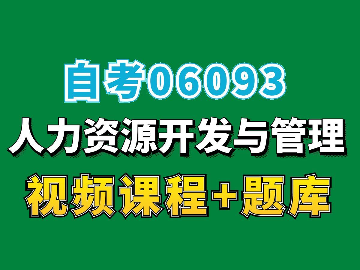 河北自考06093人力资源开发与管理第2讲,完整课程请看我主页介绍,自考视频网课持续更新中!人力资源管理专业本科专科代码真题课件笔记资料PPT重...