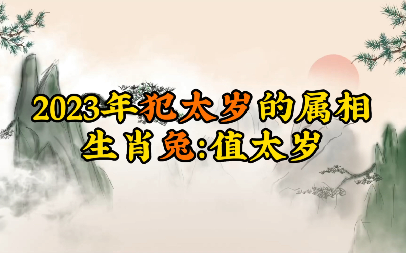 2023年犯太岁的属相,生肖兔,值太岁哔哩哔哩bilibili