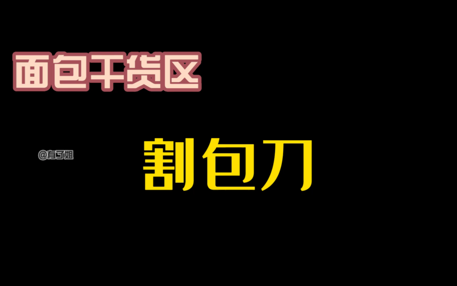 [图]面包干货小知识—割包刀