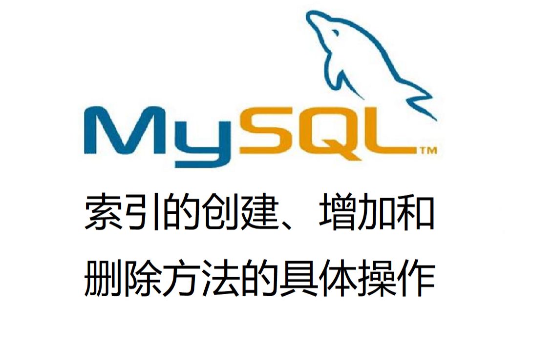 25. MySQL索引创建、增加和删除方法的具体操作哔哩哔哩bilibili