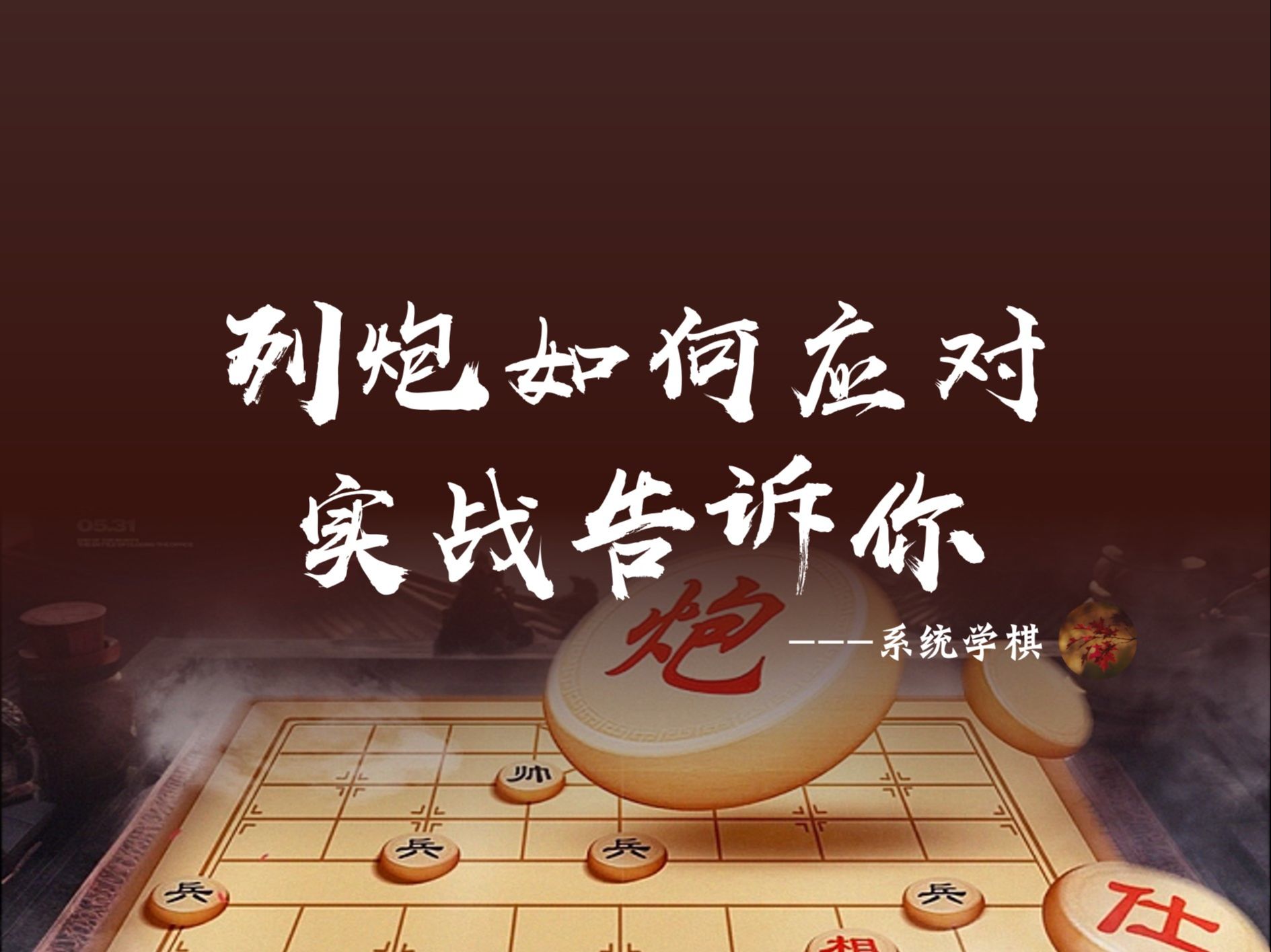 列炮如何应对 实战告诉你