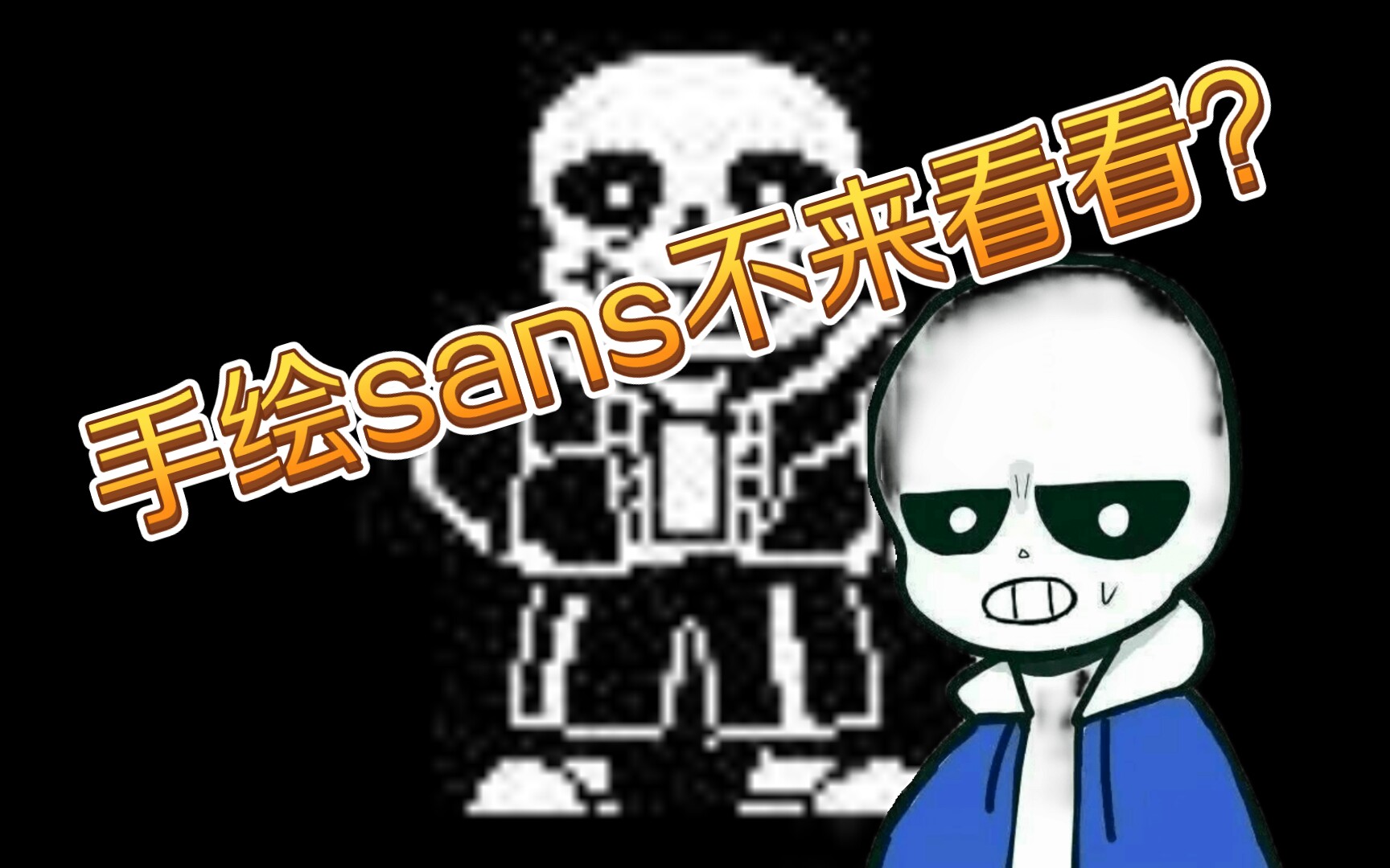 【原版sans】手绘原杉哔哩哔哩bilibili